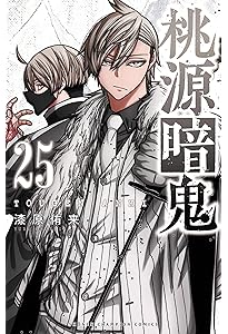 桃源暗鬼1~25巻 全巻セット　アニメ化　漆原侑来　少年チャンピオン 桃源暗鬼 1～25巻 全巻セット 漆原侑来 少年チャンピオン 1巻